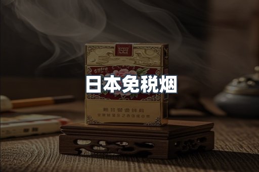 日本免税烟